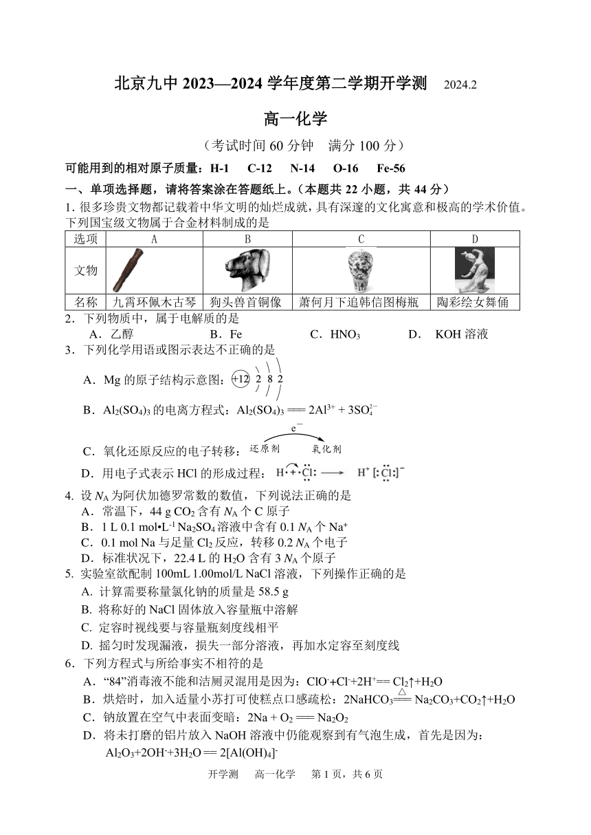 2024北京九中高一（下）开学考化学(含答案)