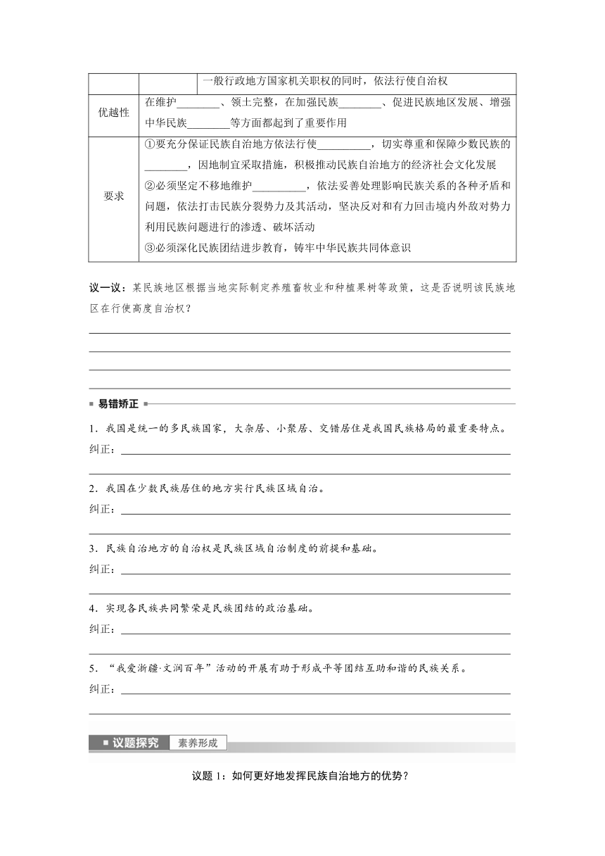 第二单元　第六课　课时2　民族区域自治制度  学案（含答案）-2024春高中政治必修3