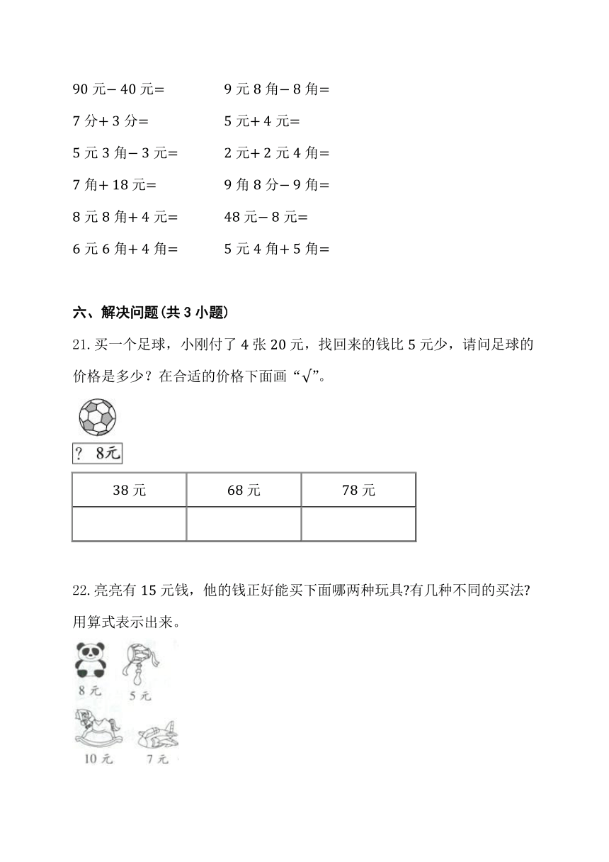 5.认识人民币 人教版数学 一年级下册 (2)（含答案  ）