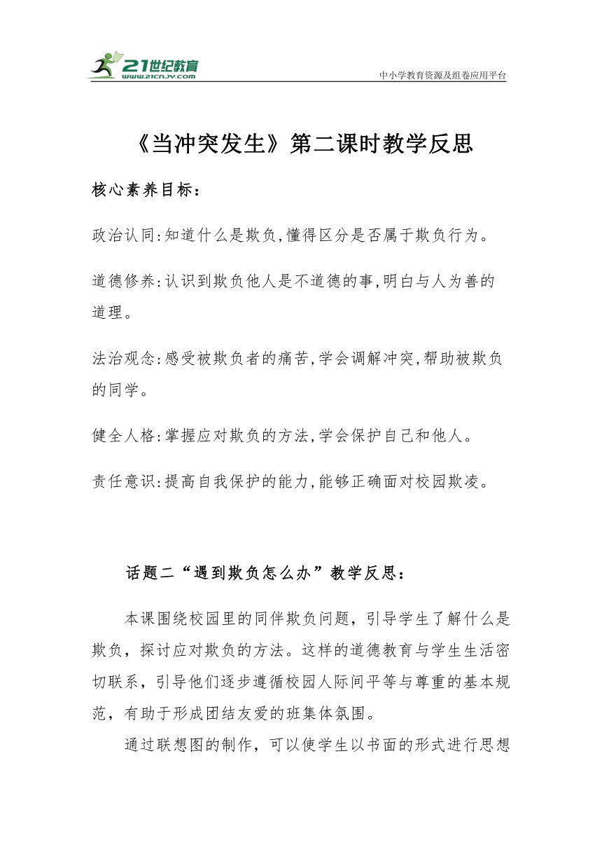 【核心素养目标＋教学反思】四年级下册1.3《当冲突发生》第二课时