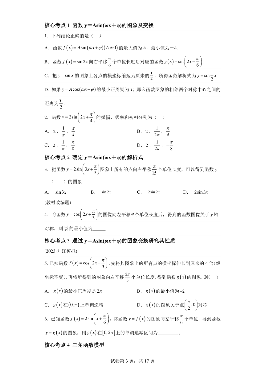 第四章三角函数与解三角形 第五节 y=Asin(wxb)的图象与性质（讲）2024届高三数学（新高考）一轮复习 学案（含解析）