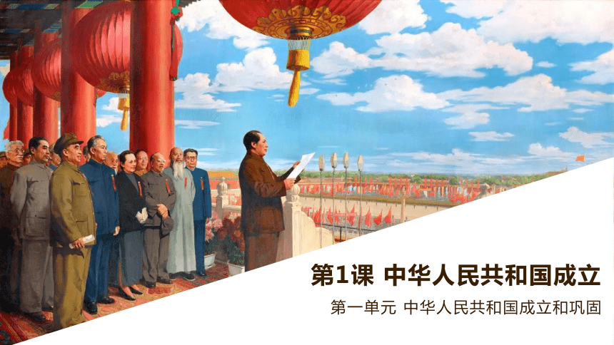 第1课 中华人民共和国成立  课件