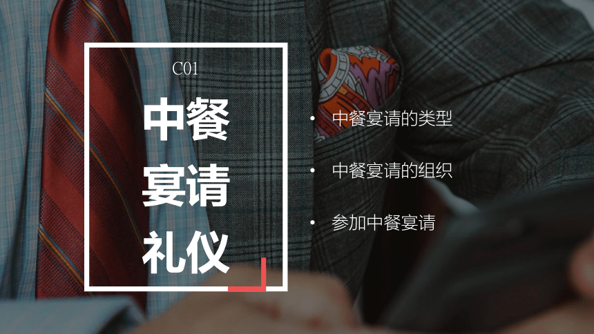 第三章商务宴请礼仪 课件(共29张PPT)-《商务沟通与礼仪》同步教学（高教版）