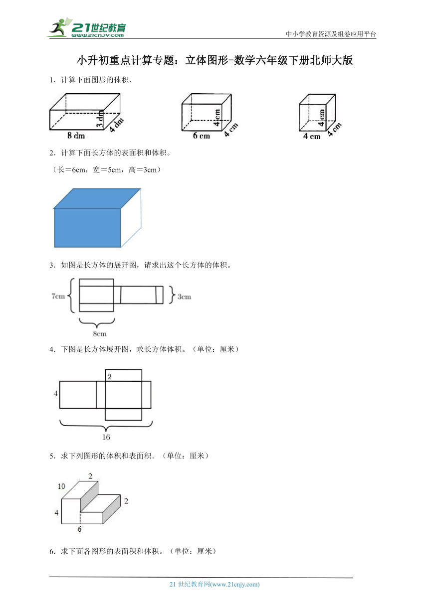 小升初重点计算专题 立体图形（含答案）数学六年级下册北师大版