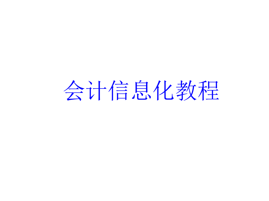 第九章 销售及相关应收和库存业务处理(2) 课件(共63张PPT)-《会计信息化教程第二版》同步教学（高教社）