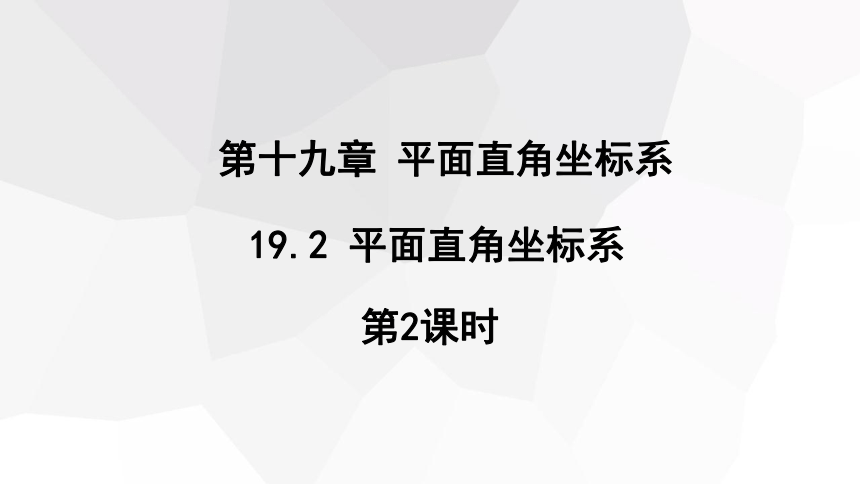 2023-2024学年初中数学冀教版八年级下册19.2 平面直角坐标系 第2课时  课件 (共16张PPT)