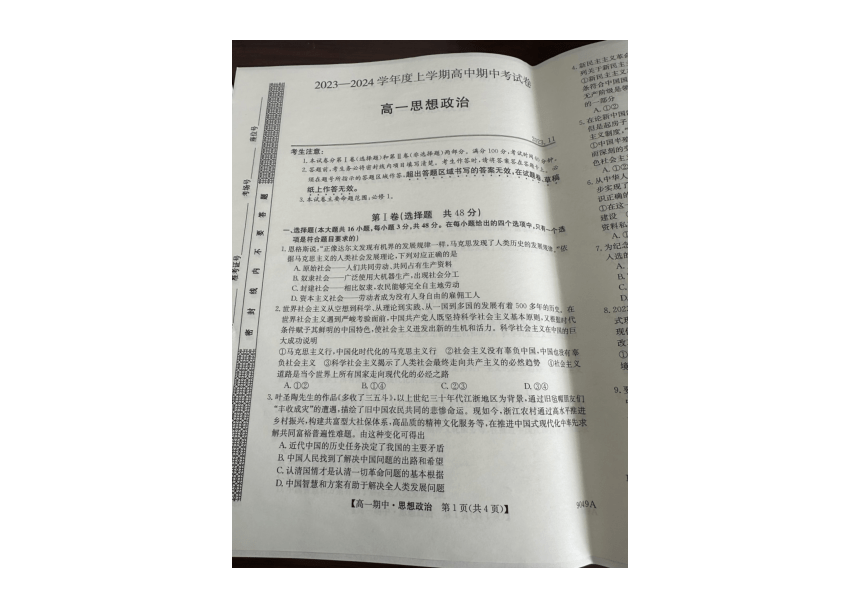 黑龙江省方正县高楞高级中学校2023-2024学年高一上学期期中考试政治试题（图片版含解析）