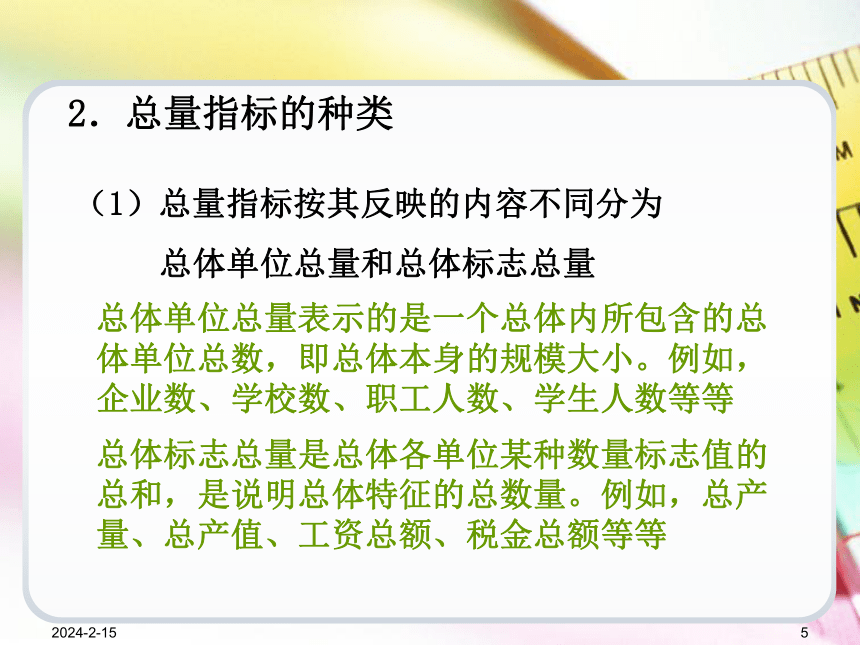 第4章总量指标和相对指标  课件(共44张PPT) -《统计学基础（第4版）》同步教学（电子工业版）