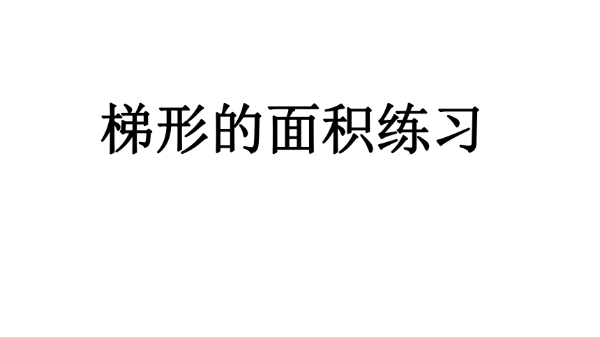 五年级上册数学苏教版2.5 梯形面积练习课件(共25张PPT)