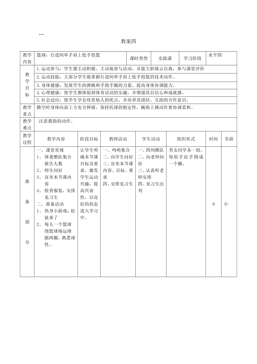 高中体育与健康 人教版 全一册 篮球----篮球 行进间单手肩上低手投篮 教案（表格式）