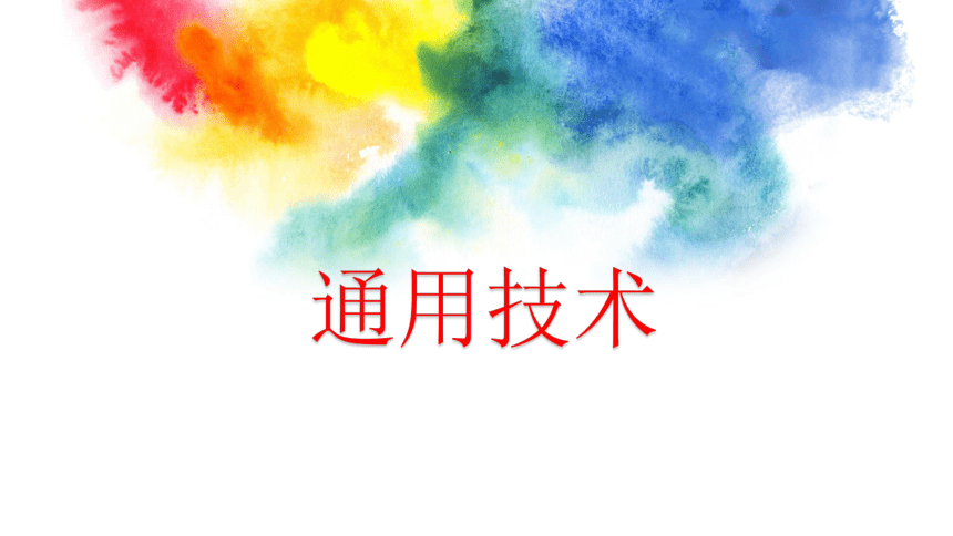 1.1 技术及其性质 教学课件(共27张PPT) 2023-2024学年高中通用技术地质版（2019）必修《技术与设计1》