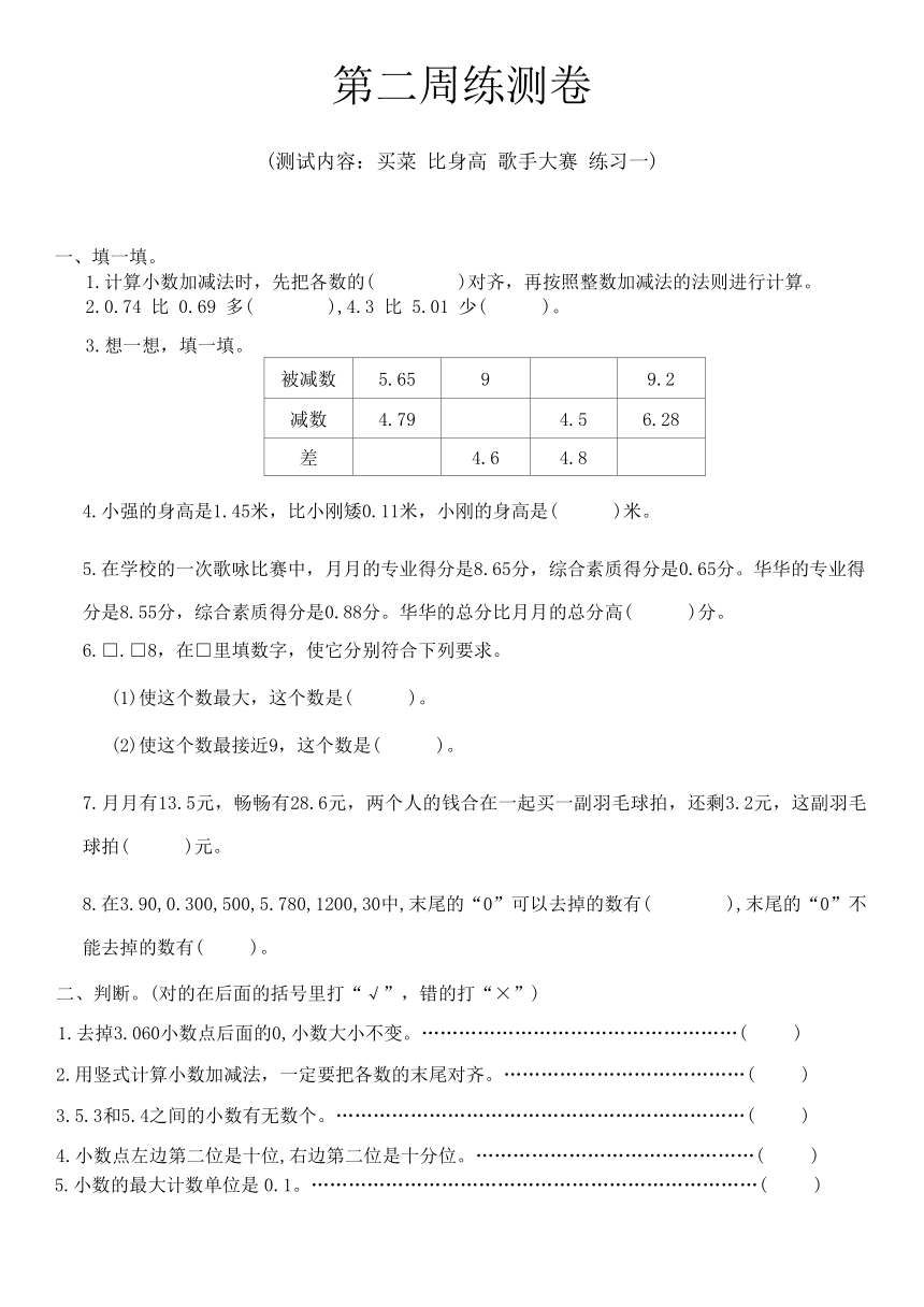 北师大版四年级数学下册第二周练测卷（买菜 比身高 歌手大赛 练习一）（无答案）