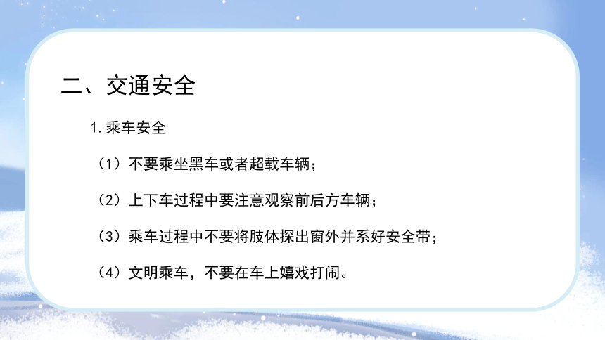 小学生主题班会通用版2024年春季学期开学安全教育 课件(共23张PPT)