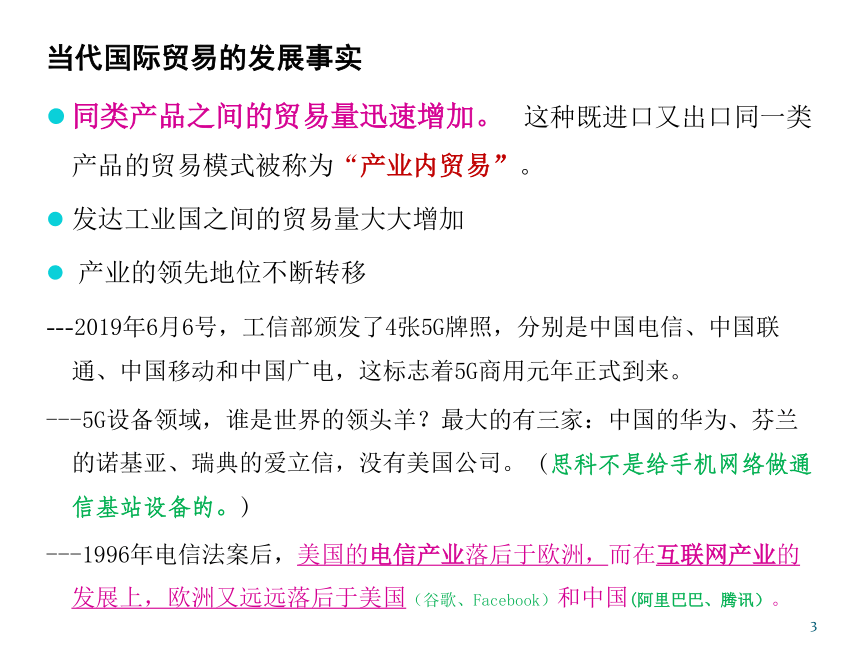 第3章 国际贸易新理论 课件(共32张PPT)-《新编国际贸易理论与实务》同步教学（高教版）