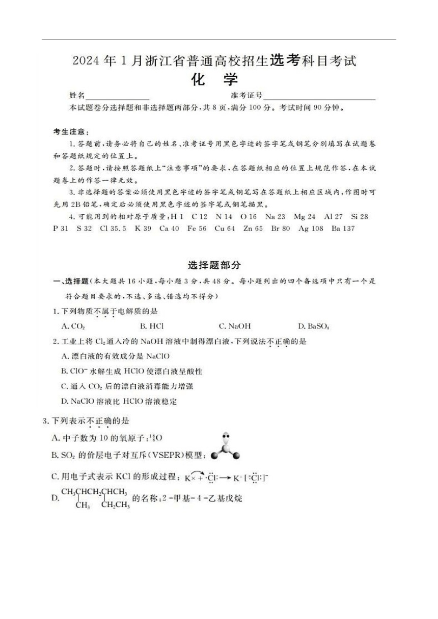 2024年1月浙江省普通高校招生选考科目考试化学试题（图片版，含答案）