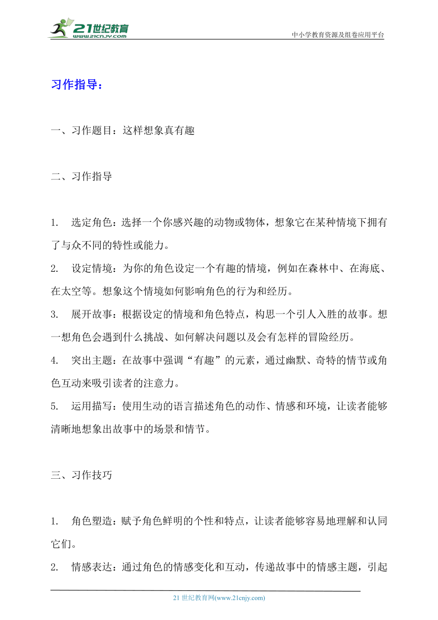 部编版三年级下册语文习作《这样想象真有趣》写作指导+范文+点评