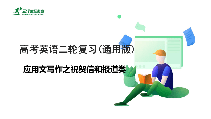 专题三十六：应用文写作之祝贺信和报道类高考英语二轮专题复习课件