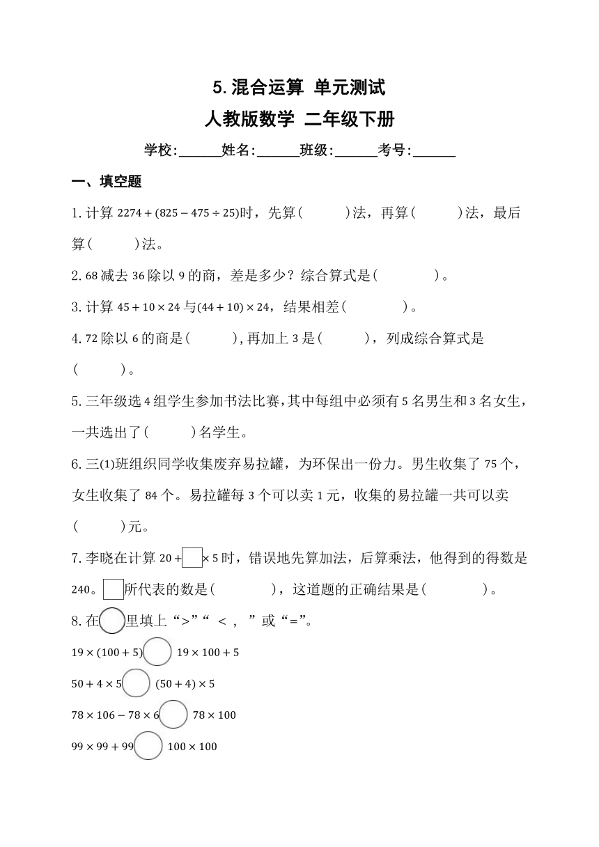 5.混合运算 单元测试 人教版数学 二年级下册（含答案）