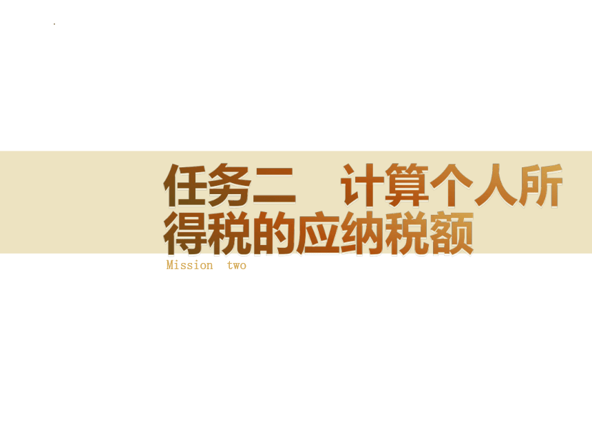 6.2计算个人所得税的应纳税额 课件(共44张PPT)-《涉税业务办理》同步教学（东北财经大学出版社）