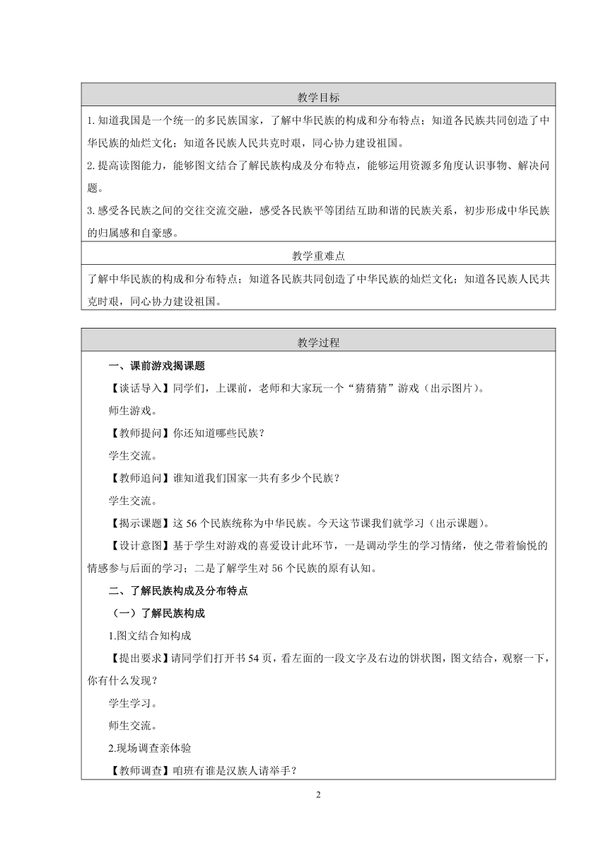 五年级上册3.7中华民族一家亲 教学设计（表格式）