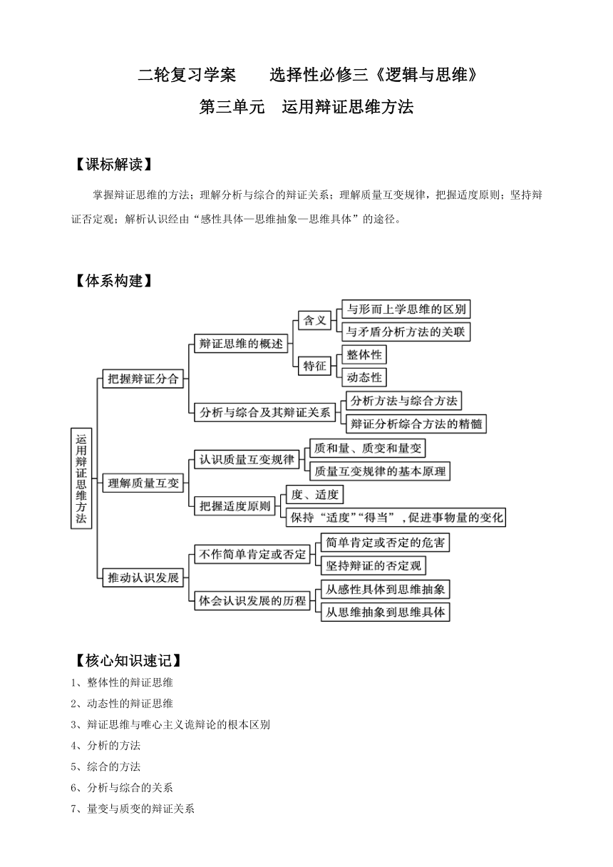 第三单元 运用辩证思维方法学案-2024届高考政治二轮复习统编版选择性必修三逻辑与思维
