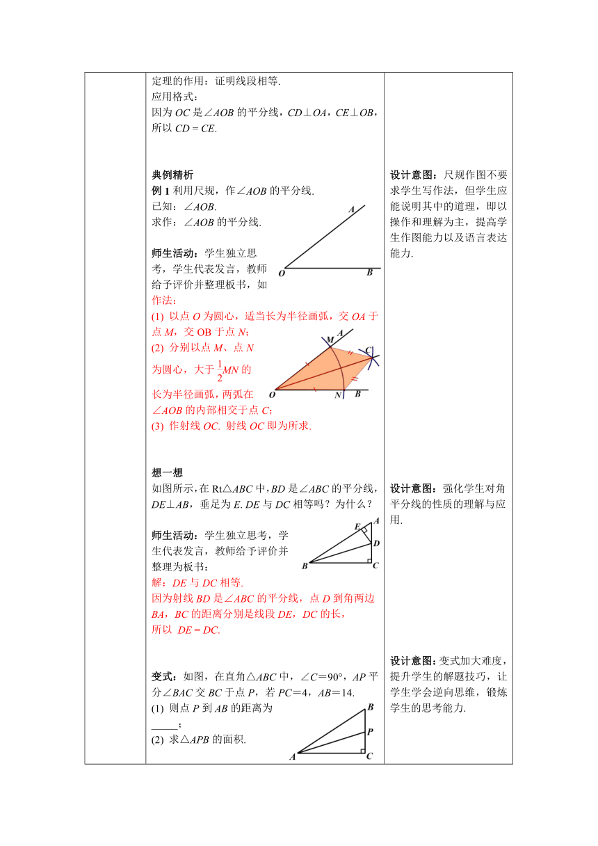 【核心素养】北师大版七年级数学下册5.3 第3课时 角平分线的性质 教案（表格式）