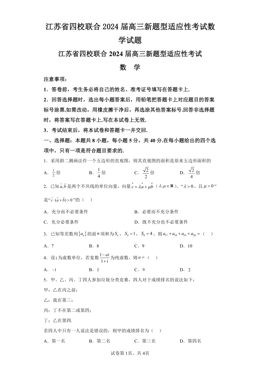 江苏省四校联合2024届高三新题型适应性考试数学试题（含解析）