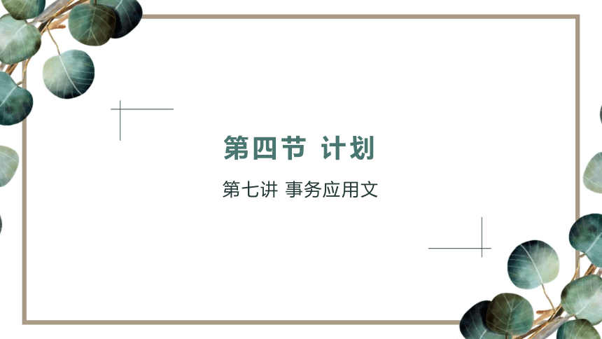 7.4计划 课件(共26张PPT)《应用文写作基础》高教版（第三版）同步教