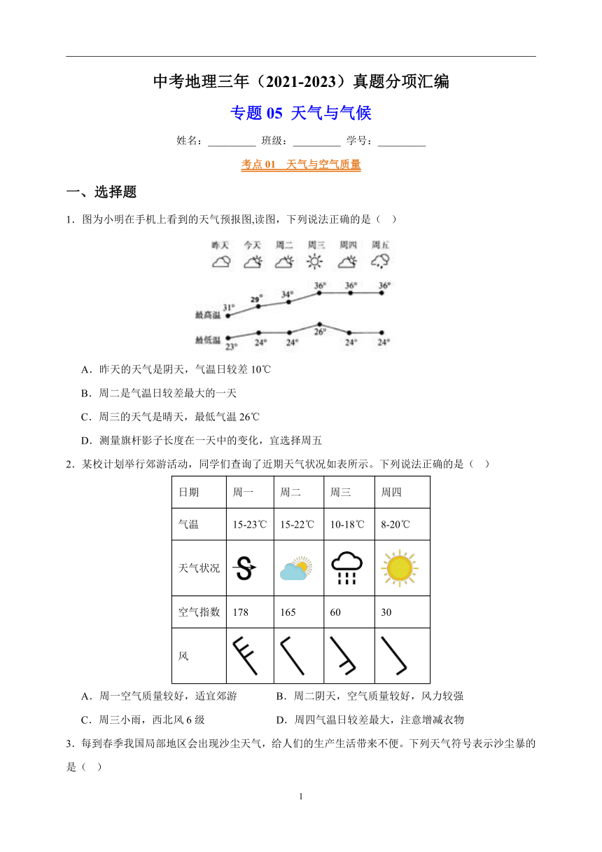 专题05 天气与气候 中考地理 2021-2023 三年真题分项汇编（解析版、全国通用）