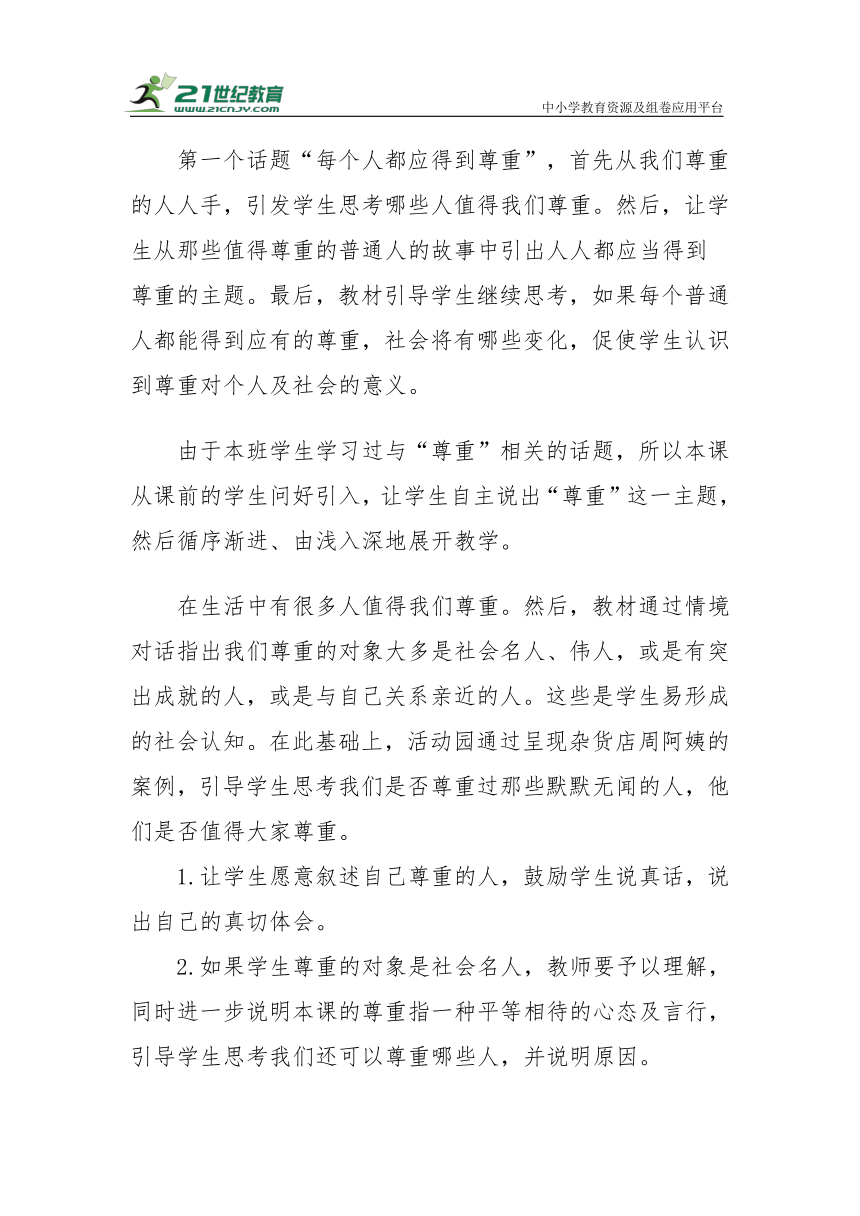 【核心素养目标＋教学反思】六年级下册1.1《学会尊重》第一课时