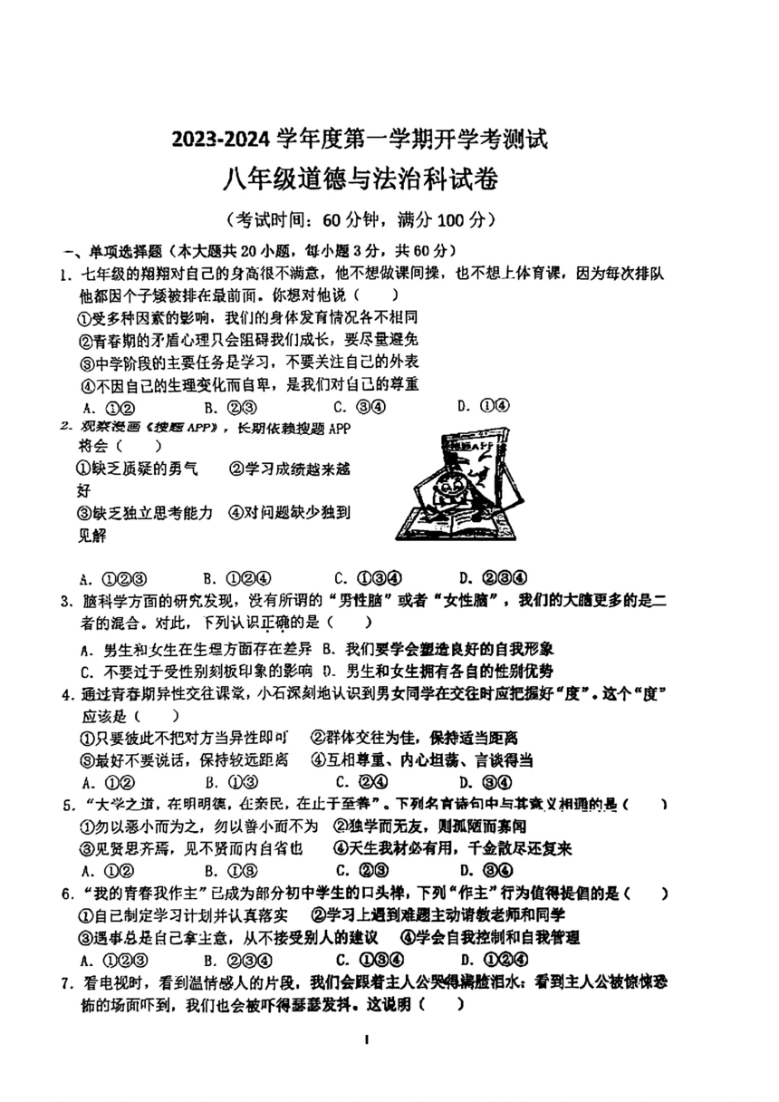 广东省湛江市第二十九中学2023-2024学年八年级上学期开学测试道德与法治试题（pdf版，无答案）