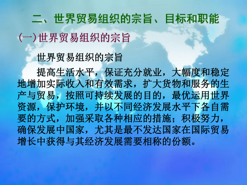 第八章　世界贸易组织 课件(共32张PPT)- 《国际贸易基础知识》同步教学（东北财经大学出版社）