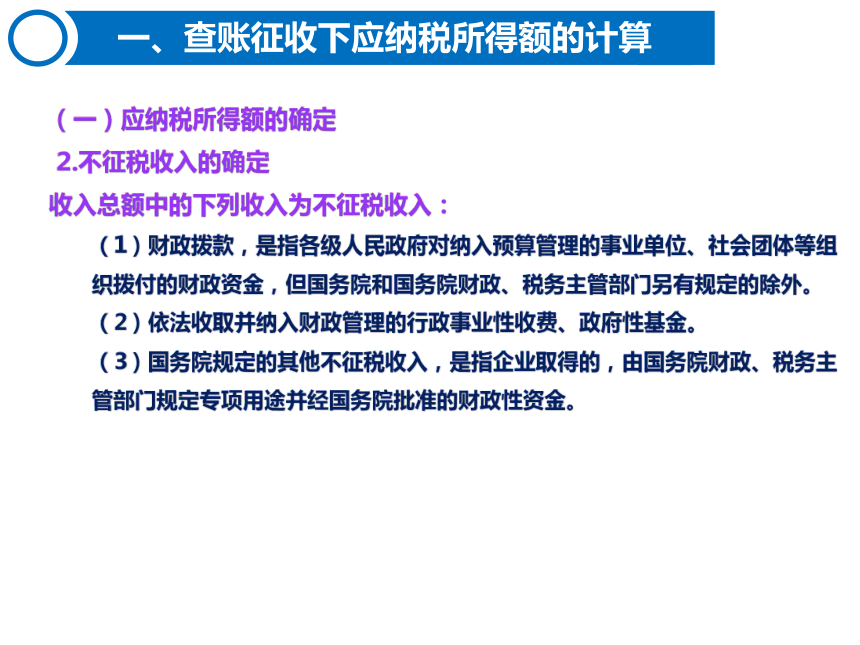 4.2企业所得税的计算 课件(共50张PPT)-《税费计算与缴纳》同步教学（东北财经大学出版社）