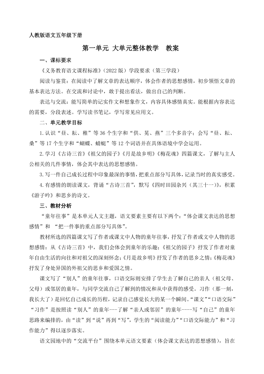 统编版五年级下册语文第一单元大单元整体教学  教案