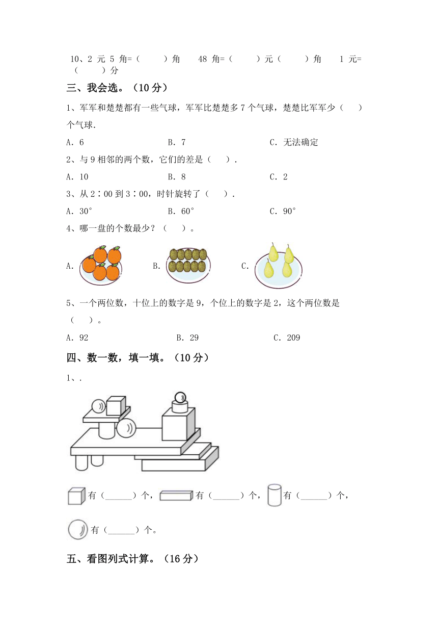 期末考试（试题）-2023-2024学年一年级下册数学人教版.1（含答案）