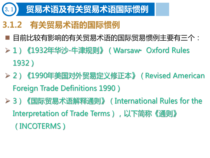 第3章 贸易术语 课件(共28张PPT)- 《进出口贸易实务》同步教学（东北财经大学出版社）