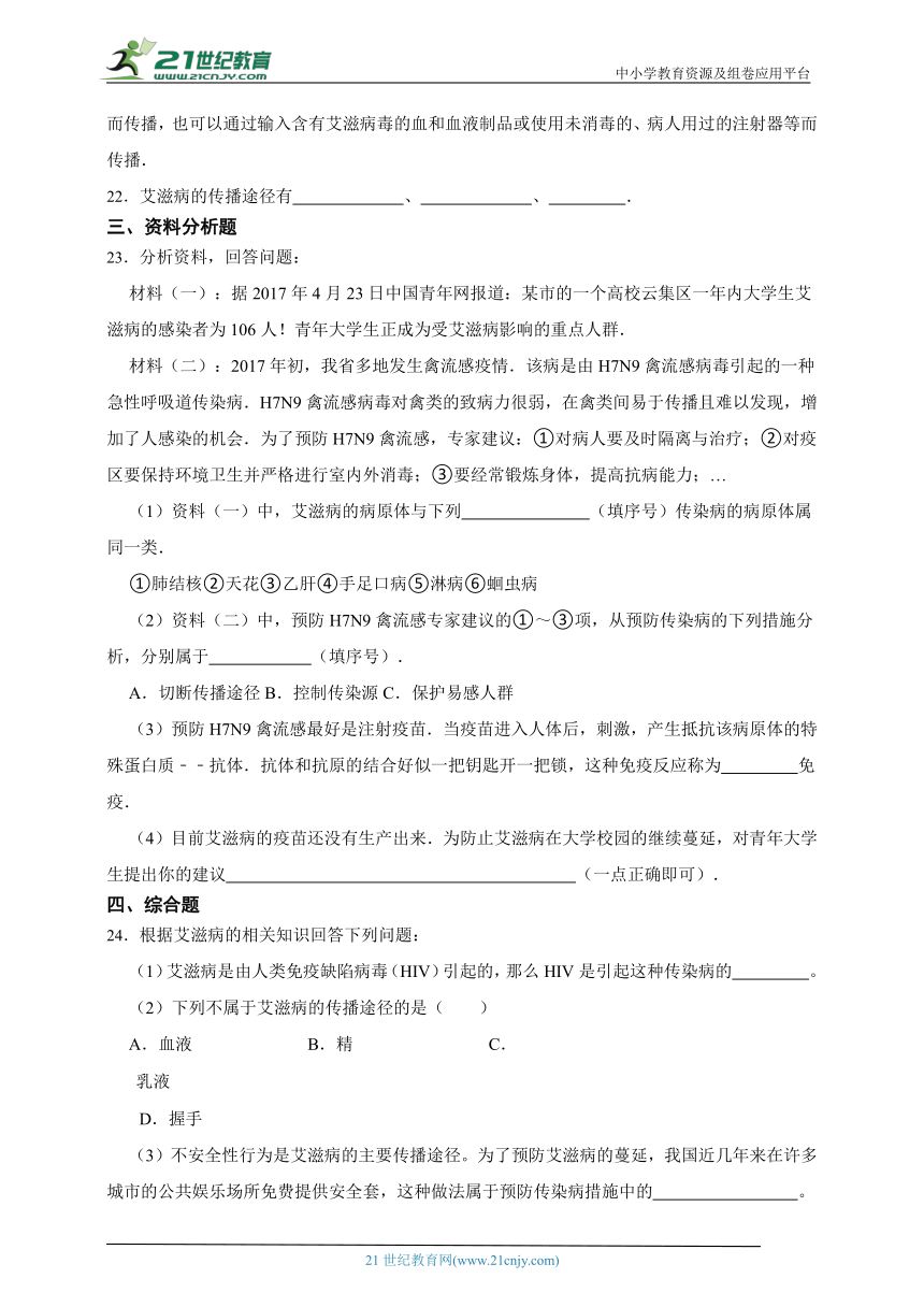 冀少版七年级下册2.6.3艾滋病的发生与流行综合练习题（含解析）