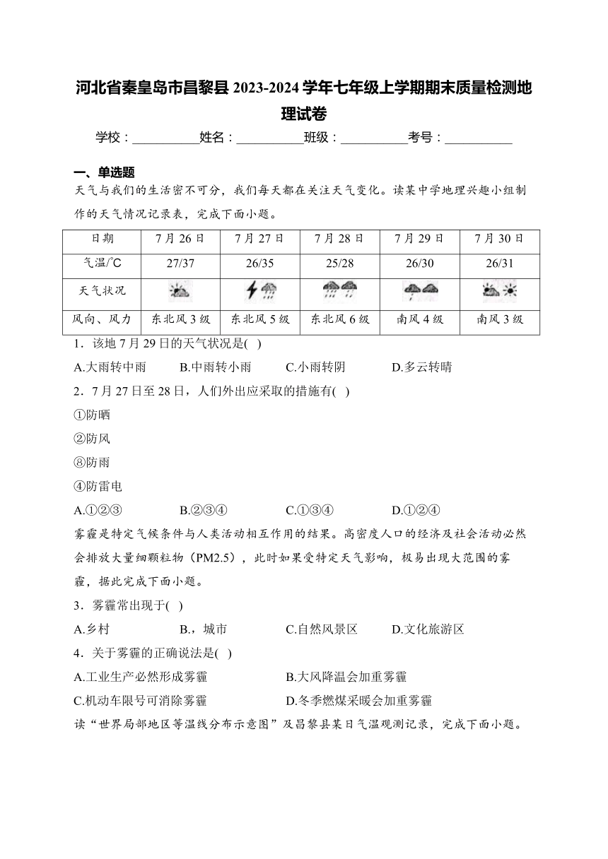 河北省秦皇岛市昌黎县2023-2024学年七年级上学期期末质量检测地理试卷(含解析)