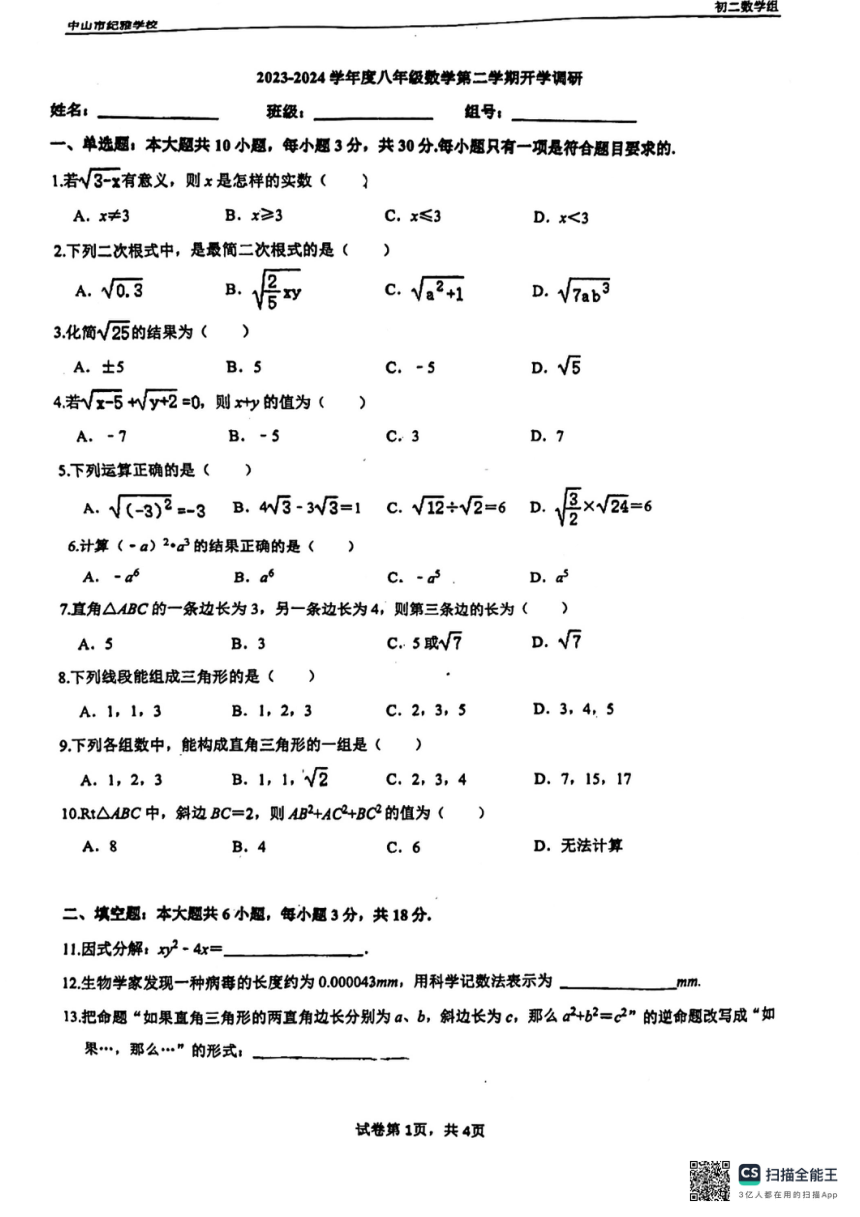 广东省中山市纪雅学校2023-2024学年八年级数学下学期开学试题(图片版无答案)