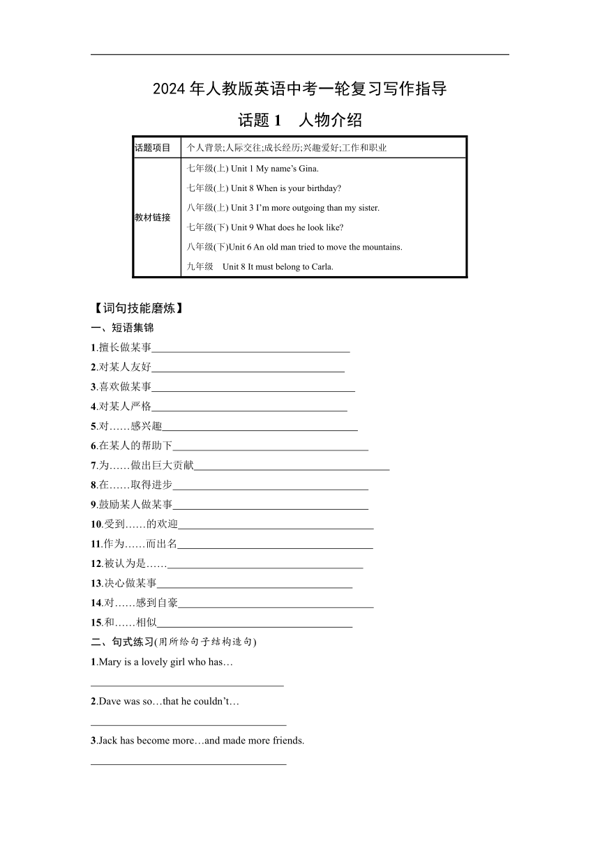 2024年人教版英语中考一轮复习写作指导 话题1　人物介绍