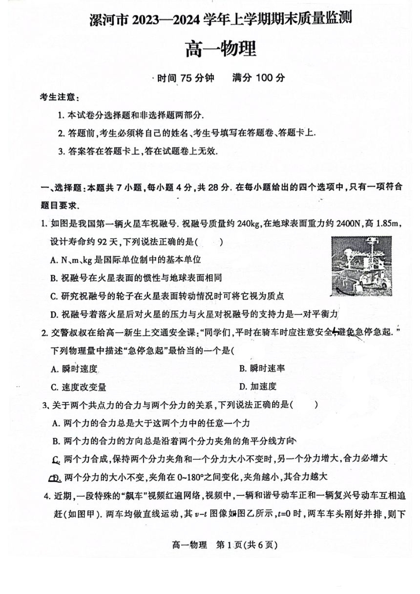 河南省漯河市2023-2024学年高一上学期期末质量监测物理试卷（扫描版含答案）