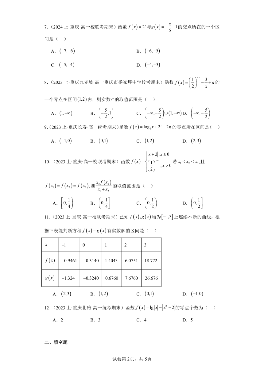 05函数的应用-函数的零点与方程的解-重庆市2023-2024学年高一上学期期末数学专题练习（含解析）
