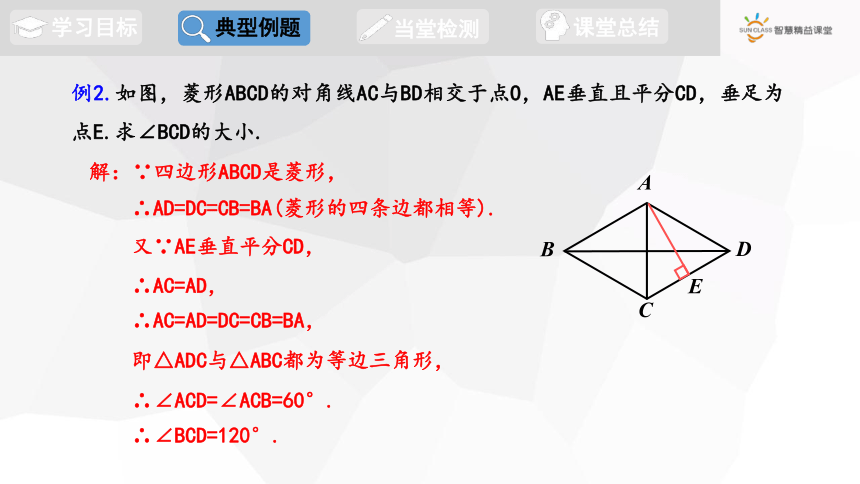 2023-2024学年初中数学华东师大版八年级下册19.2.1 第2课时 菱形的性质与其他几何图形性质的综合  课件(共14张PPT)