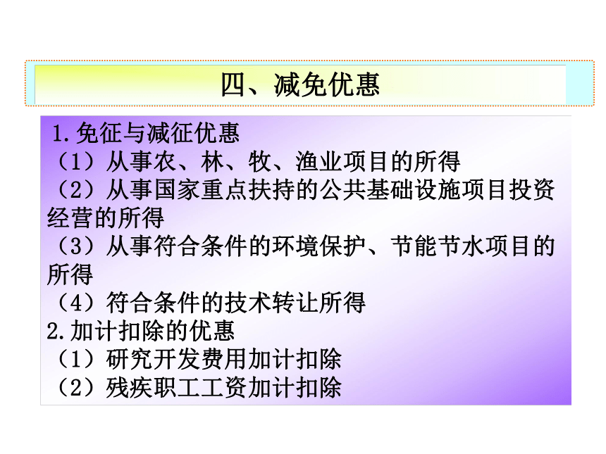 项目八 企业所得税的核算 课件(共33张PPT)-《企业纳税会计》同步教学（大连理工大学出版社）