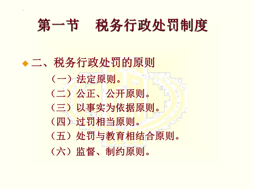 第十三章 税务行政处罚和复议法律 课件(共20张PPT)-《税法》同步教学（高教版）