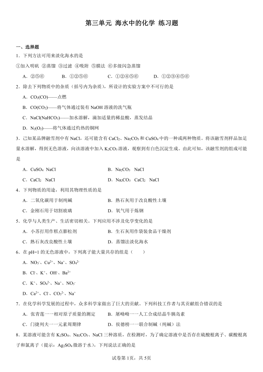 第三单元海水中的化学练习题（含解析）　2023-2024学年九年级化学鲁教版（五四学制）全一册