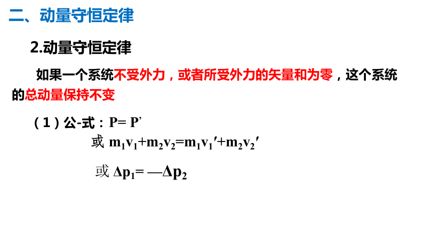 1.3 动量守恒定律 课件-2023-2024学年高二上学期物理人教版（2019）选择性必修第一册(共19张PPT)