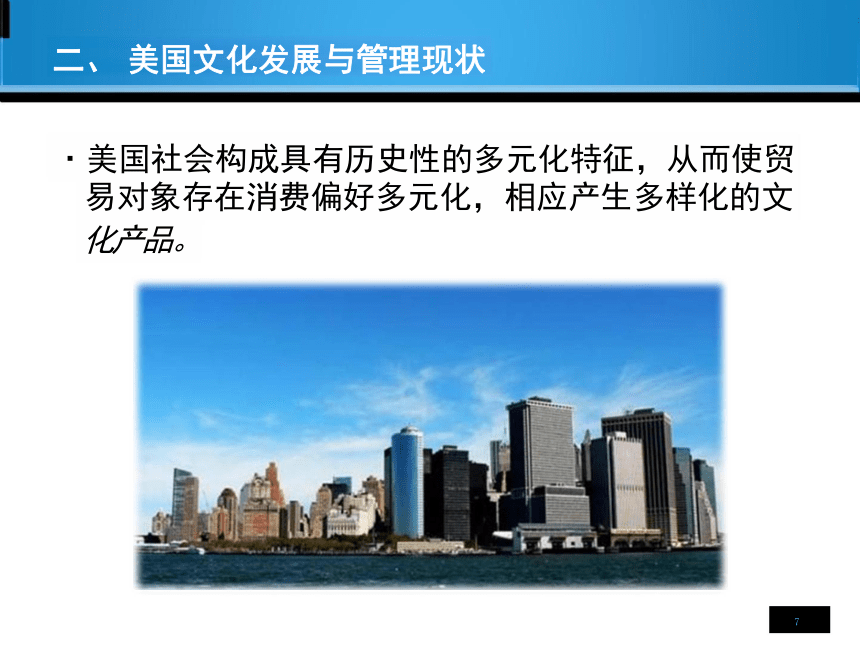 第2章 美国对外文化贸易 课件(共24张PPT)-《国际文化贸易》同步教学（高教版 第四版）