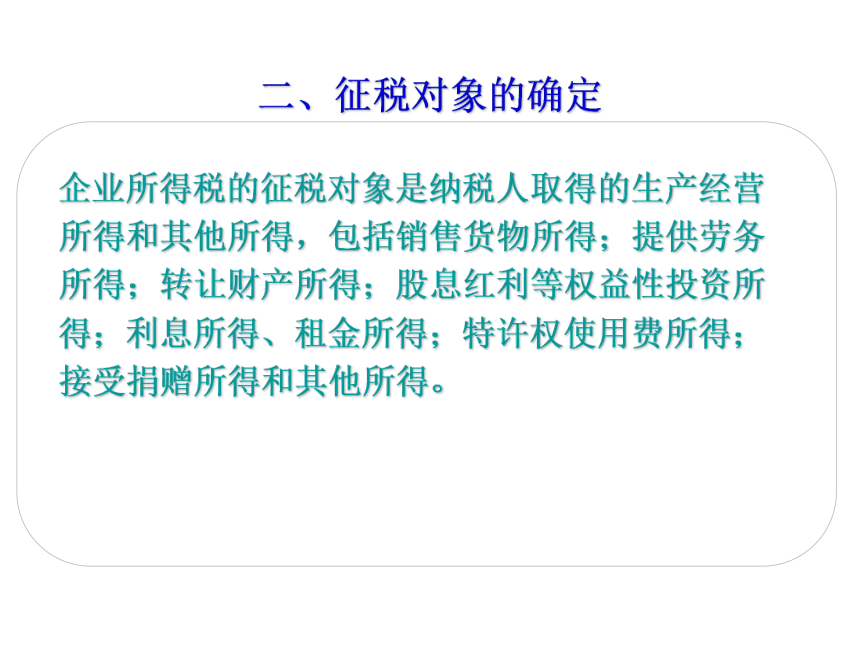 项目八 企业所得税的核算 课件(共33张PPT)-《企业纳税会计》同步教学（大连理工大学出版社）