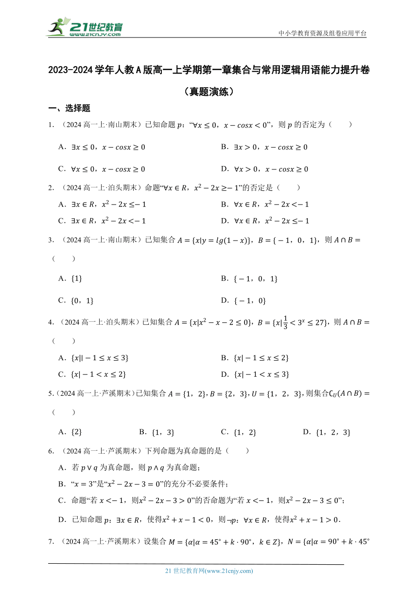 2023-2024学年人教A版高一上学期第一章集合与常用逻辑用语能力提升卷（真题演练）（含答案）